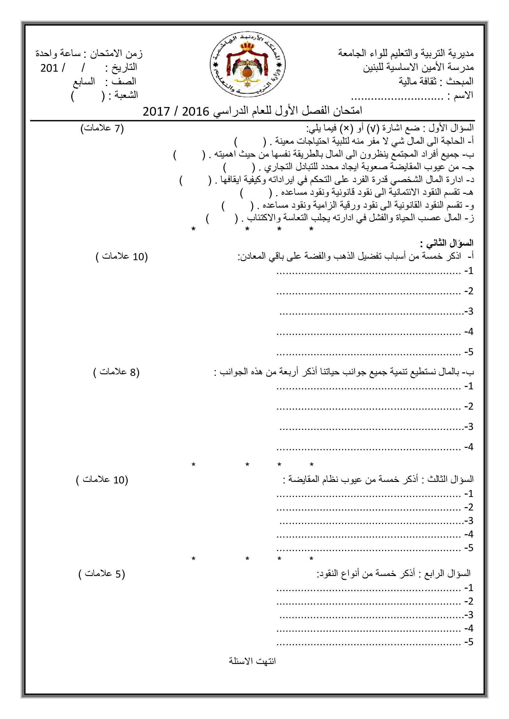 MjAxOTA1MQ7979امتحان الثقافة المالية للصف السابع نهاية الفصل الاول 2017-0